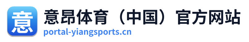 意昂体育（中国）官方网站